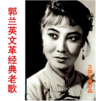 郭兰英文革经典老歌
