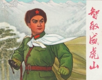 智取威虎山唱腔全集