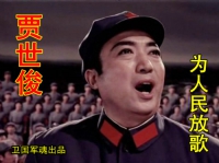 【贾世俊—为人民放歌】