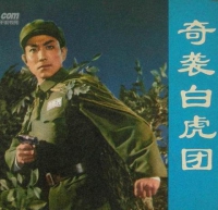 奇袭白虎团唱腔全集