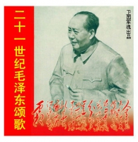 【二十一世纪毛泽东颂歌】